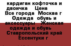 кардиган кофточка и двоичка  › Цена ­ 400 - Все города, Москва г. Одежда, обувь и аксессуары » Женская одежда и обувь   . Ставропольский край,Ессентуки г.